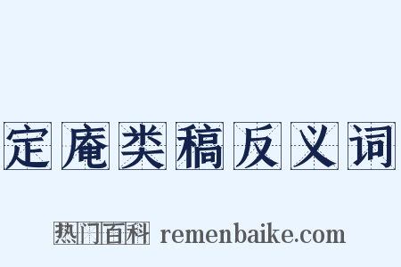 定庵类稿反义词是什么意思的图片